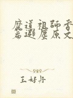 魔道祖师香火炉篇避尘原文小说