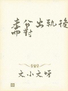 老公出轨后如何面对