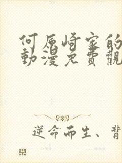 何原崎家的一族动漫免费观看