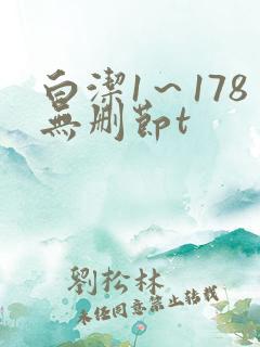 白洁1～178无删节t
