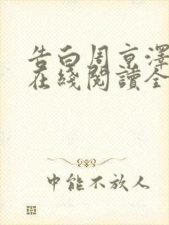 告白周京泽许随在线阅读全文免费