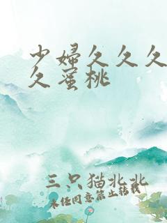 少妇久久久久久久蜜桃