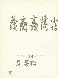 英文言情小说在线阅读网站