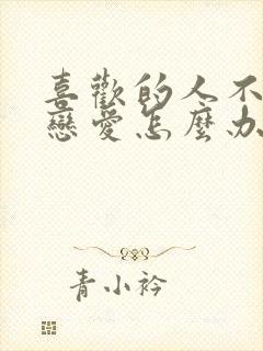 喜欢的人不想谈恋爱怎么办