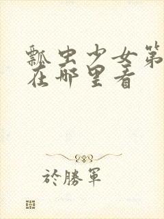 瓢虫少女第六季在哪里看