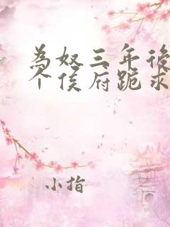 为奴三年后,整个侯府跪求我原谅免费阅读