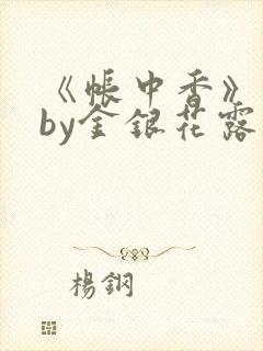 《帐中香》原文by金银花露