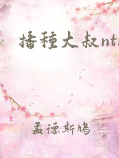 播种大叔ntr