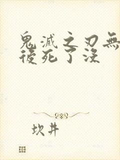 鬼灭之刃无惨最后死了没