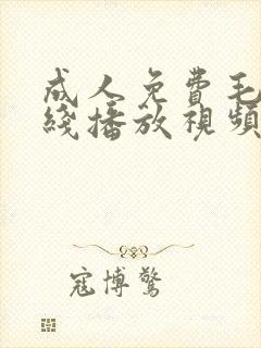 成人免费毛片在线播放视频网站大全