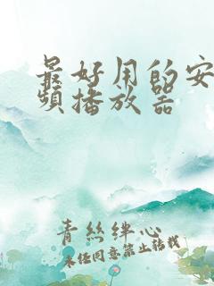 最好用的安卓视频播放器