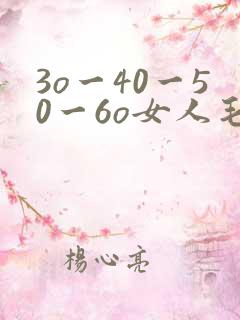 3o一40一50一6o女人毛片