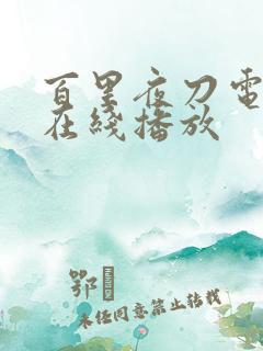 百里夜刀电视剧在线播放