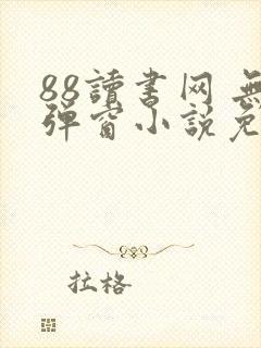 88读书网 无弹窗小说免费阅读网