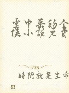 云中岳的全部武侠小说免费阅读