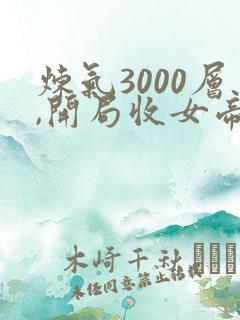 炼气3000层,开局收女帝为徒小说免费收听