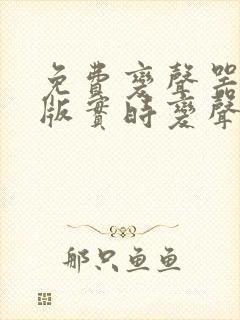 免费变声器手机版实时变声