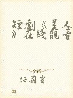 短剧《美人替身》在线观看