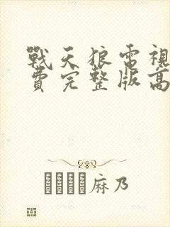 战天狼电视剧免费完整版高清观看