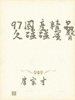 97国产精品久久碰碰蜜臀