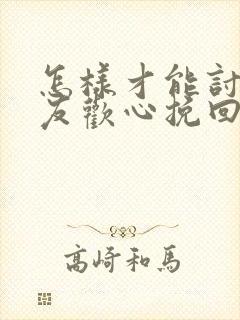 怎样才能讨女朋友欢心挽回她