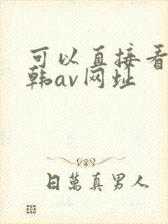 可以直接看的日韩av网址