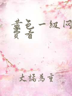 黄色一级网站免费看