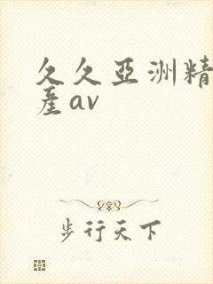 久久亚洲精品国产av