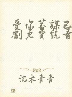 爱你蓄谋已久短剧免费观看全集