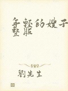 年轻的嫂子5完整版