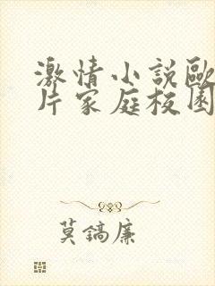 激情小说欧美图片家庭校园一区二区三区