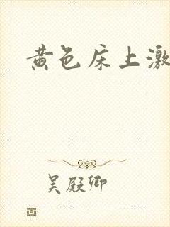 黄色床上激情片