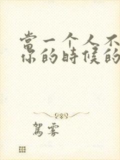 当一个人不在乎你的时候的说说