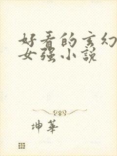 好看的玄幻穿越女强小说