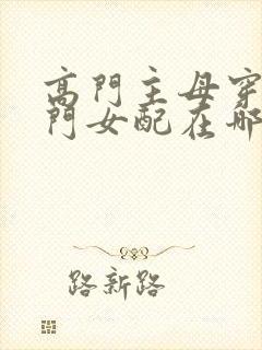 高门主母穿成豪门女配在哪个软件看