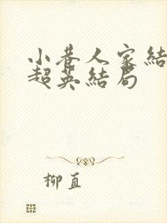 小巷人家结局庄超英结局