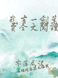 我有一剑叶观免费全文阅读