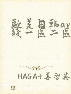 欧美日韩av在线一区二区