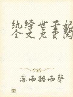 纨绔世子妃小说全文免费阅读