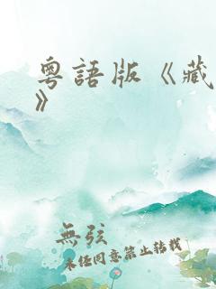 粤语版《藏海传》