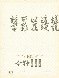 谁可以这样爱我电影在线观看