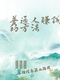 普通人赚钱最快的方法