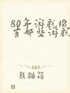 80年游戏机里有哪些游戏