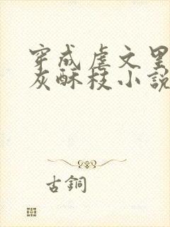 穿成虐文里的炮灰酥枝小说海棠