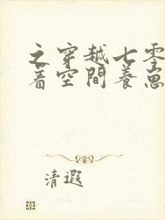 之穿越七零:带着空间养崽崽