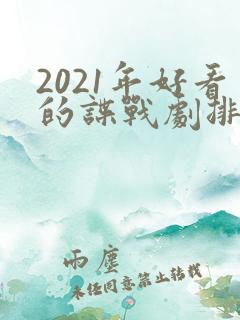2021年好看的谍战剧排行榜前十名