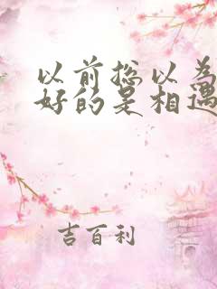 以前总以为最美好的是相遇,后来才明白