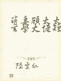 萌妻顾太太竟是玄学大佬短剧