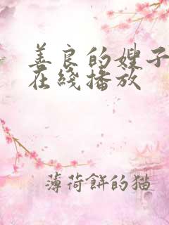 善良的嫂子韩国在线播放