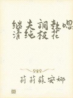 继夫调教嗯啊h清纯校花